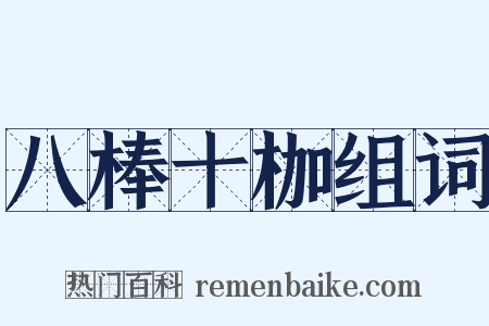八棒十枷组词是什么意思的图片